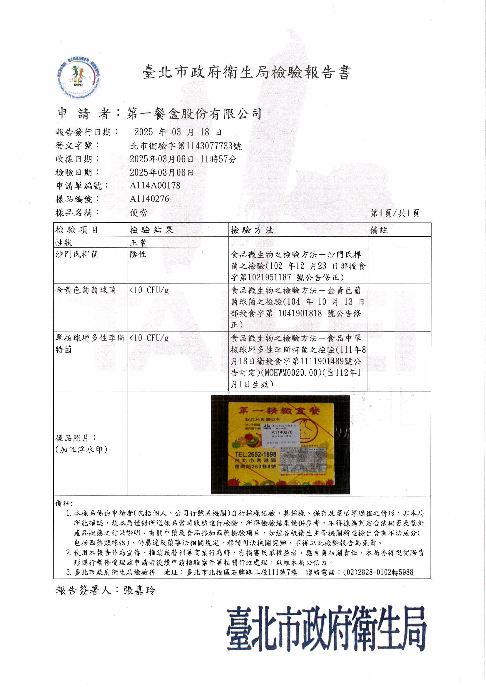 tai bei shi zheng fu wei sheng ju jian yan bao gao shu20250306gong si jian yan.jpg